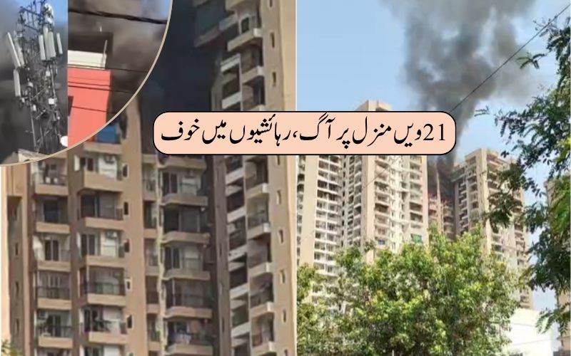 نوئیڈا کی رہائشی عمارت میں آگ، تمام رہائشی محفوظ، تحقیقات جاری